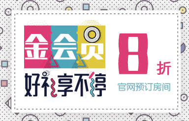 金会员预订全网8折