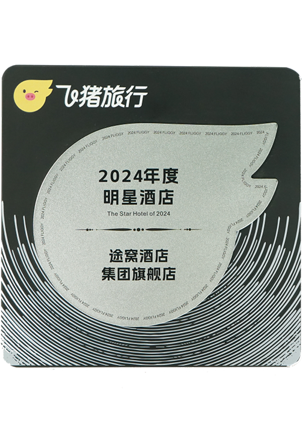 2024年度明星酒店